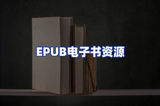 EPUB电子书资源